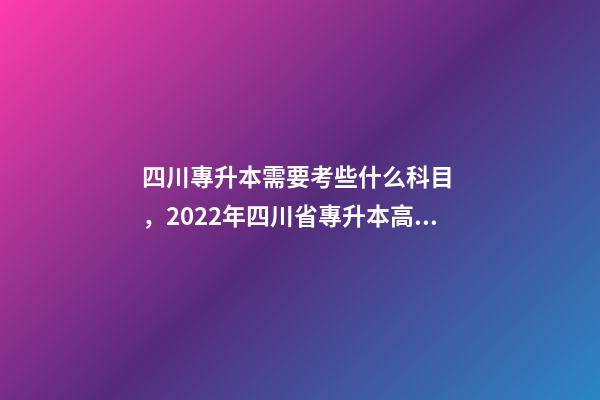 四川專升本需要考些什么科目，2022年四川省專升本高等數(shù)學(xué)考試大綱(理工類)-第1張-觀點(diǎn)-玄機(jī)派